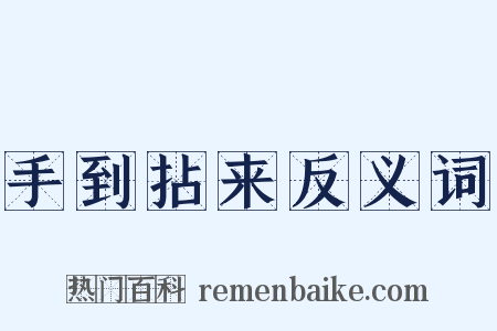 手到拈来反义词是什么意思的图片